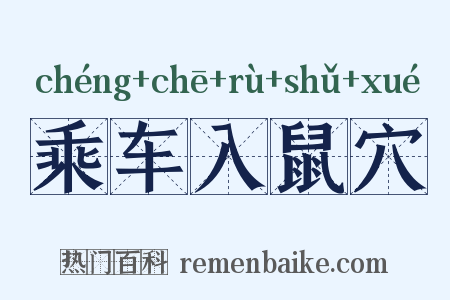 乘车入鼠穴是什么意思的图片